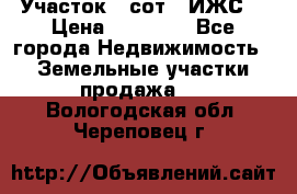 Участок 6 сот. (ИЖС) › Цена ­ 80 000 - Все города Недвижимость » Земельные участки продажа   . Вологодская обл.,Череповец г.